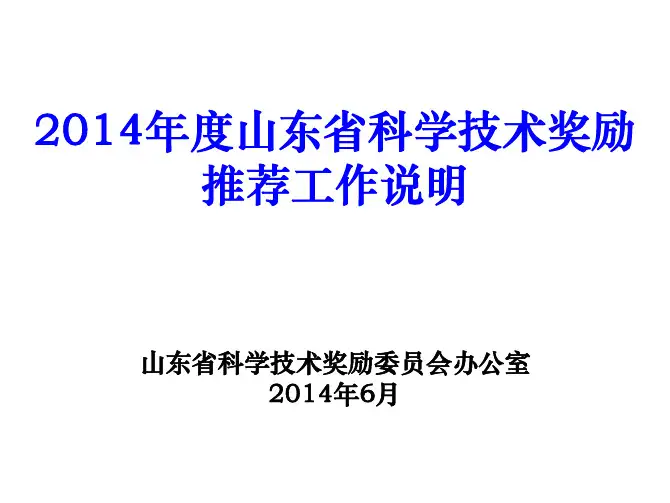 2014年度山东省科学技术奖励