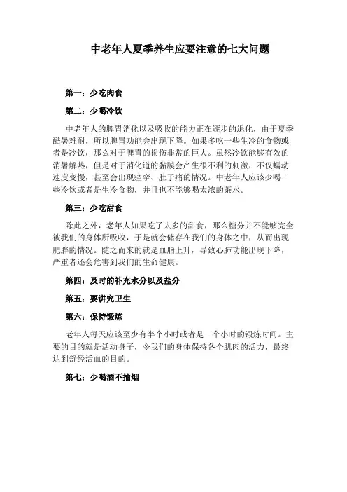 中老年人夏季养生应要注意的七大问题