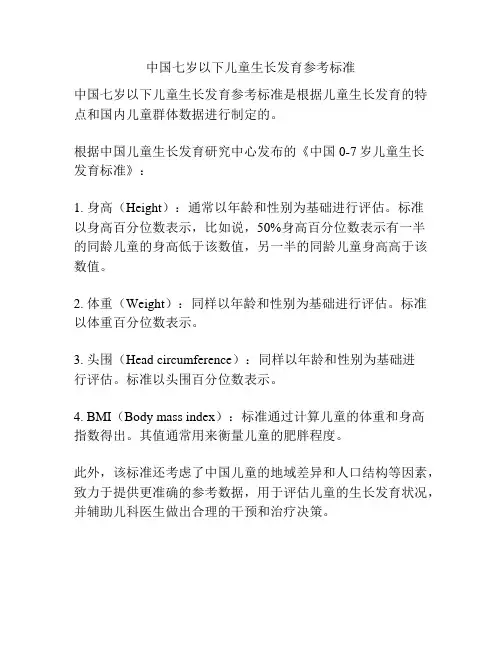中国七岁以下儿童生长发育参考标准