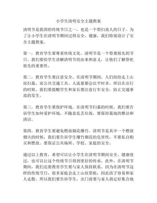 小学生清明安全主题教案