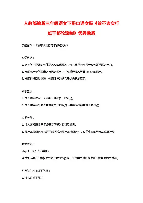 人教部编版三年级语文下册口语交际《该不该实行班干部轮流制》优秀教案