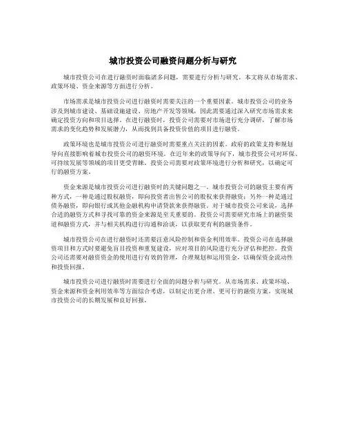 城市投资公司融资问题分析与研究