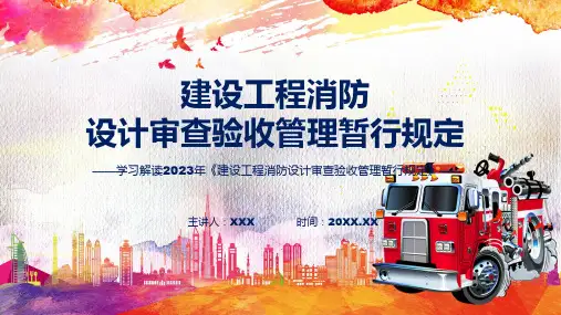 宣传讲座建设工程消防设计审查验收管理暂行规定内容PPT演示