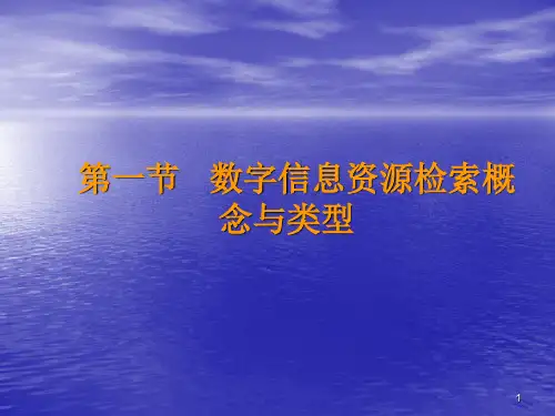 网络信息资源检索PPT课件
