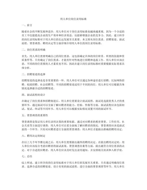用人单位岗位录用标准