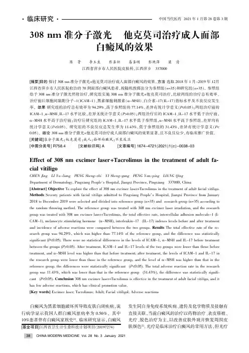 308 nm准分子激光+他克莫司治疗成人面部白癜风的效果