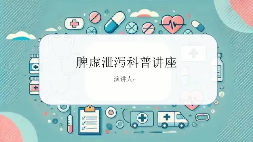 脾虚泄泻科普讲座课件