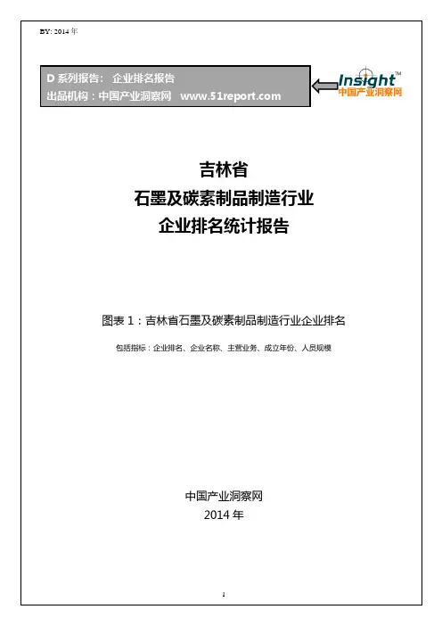 吉林省石墨及碳素制品制造行业企业排名统计报告