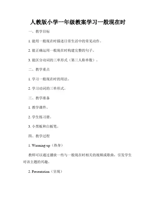 人教版小学一年级教案学习一般现在时