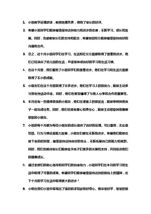 幼儿园小班每月评语