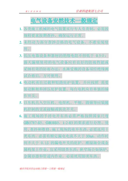 电气设备安全技术一般规定(七)