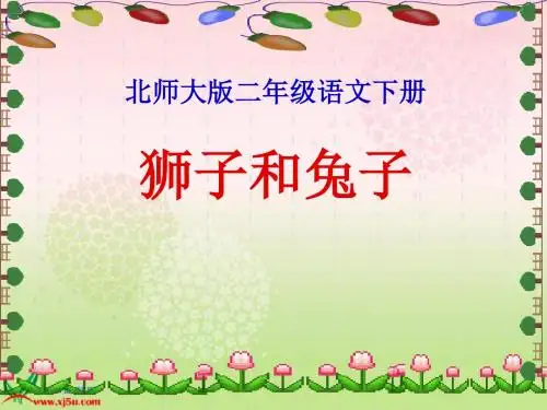 狮子和兔子PPT课件(北师大版二年级语文下册课件)