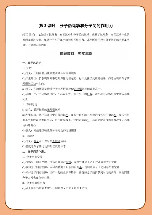 高中物理新教材同步选择性必修第三册 第1章分子动理论 1 第2课时 分子热运动和分子间的作用力