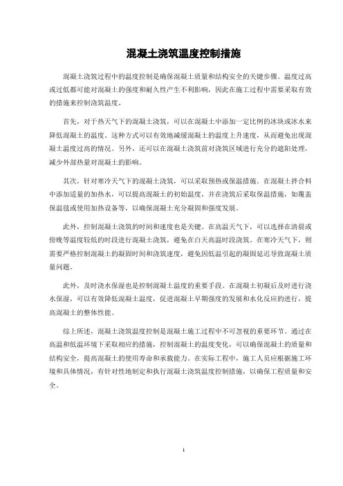 混凝土浇筑温度控制措施