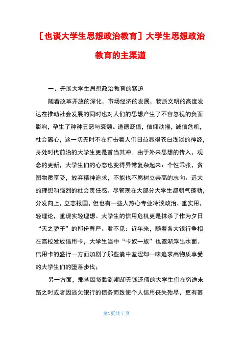 [也谈大学生思想政治教育] 大学生思想政治教育的主渠道