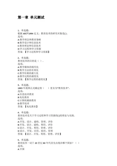 智慧树知到答案 现代教育技术(山东联盟-菏泽学院)章节测试答案