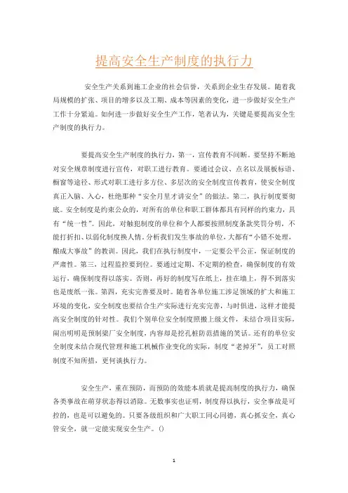 提高安全生产制度的执行力