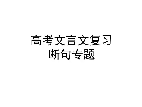 高考语文复习文言文断句动词断句法(ppt课件)