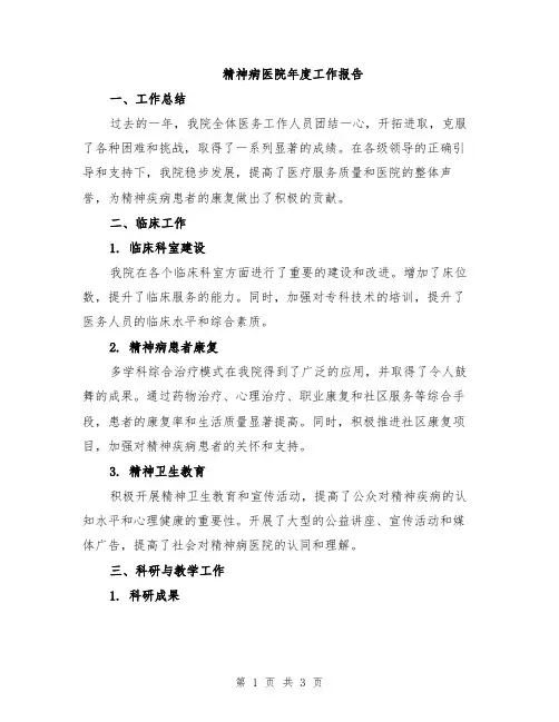精神病医院年度工作报告