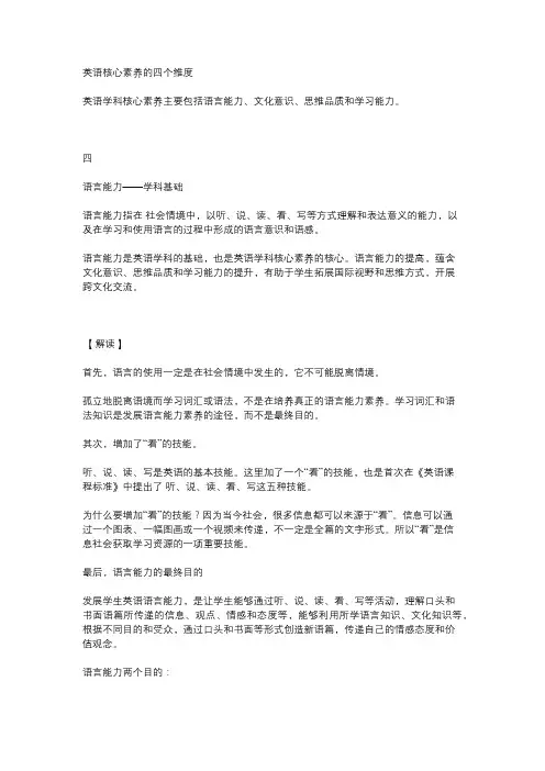 英语核心素养的四个维度 语言能力