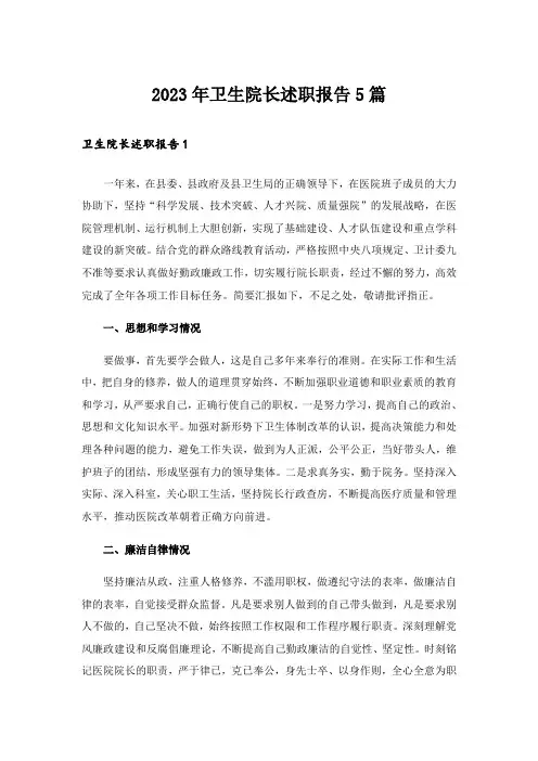 2023年卫生院长述职报告5篇