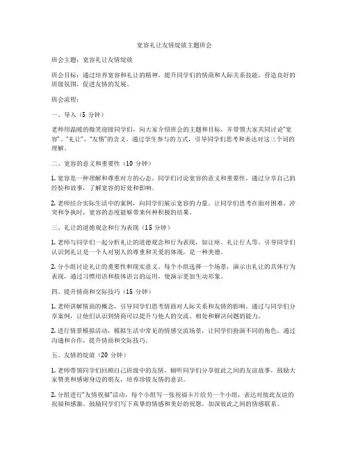 宽容礼让友情绽放主题班会