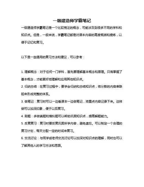 一级建造师学霸笔记