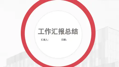 红色简约大气工作汇报总结PPT模板