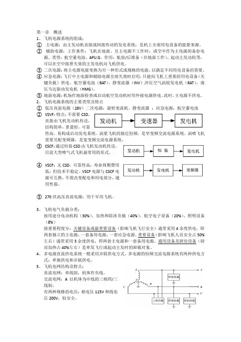 飞机电源复习资料