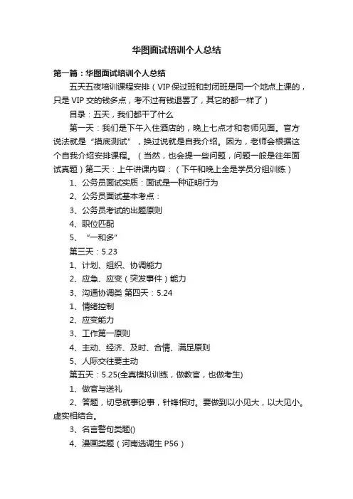 华图面试培训个人总结