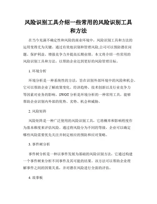 风险识别工具介绍一些常用的风险识别工具和方法