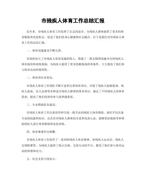 市残疾人体育工作总结汇报