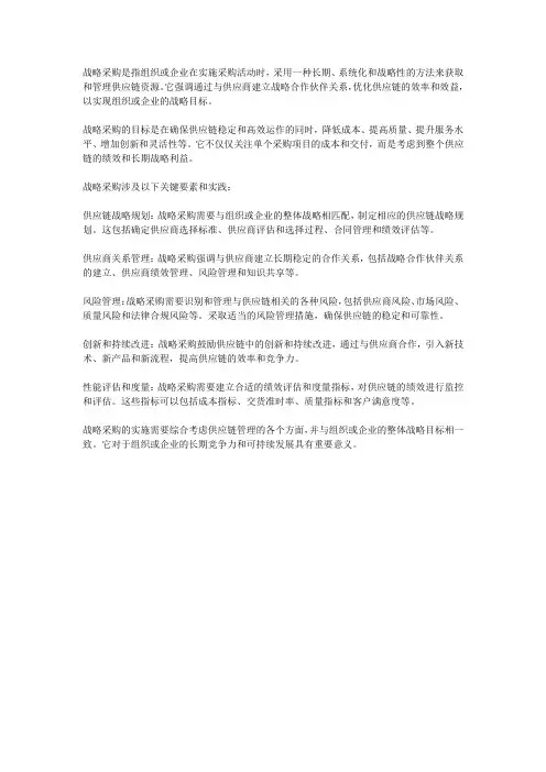 战略采购名词解释