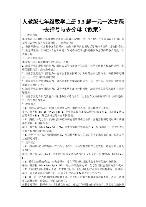 人教版七年级数学上册3.3解一元一次方程-去括号与去分母(教案)