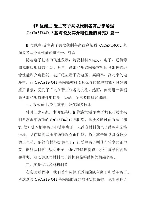 《B位施主-受主离子共取代制备高击穿场强CaCu3Ti4O12基陶瓷及其介电性能的研究》