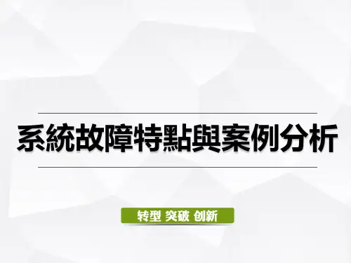 格力培训教程-系统故障特点与案例分析