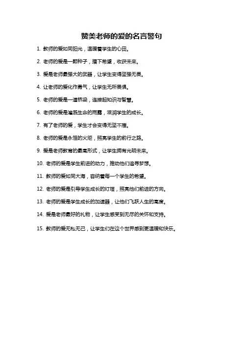 赞美老师的爱的名言警句