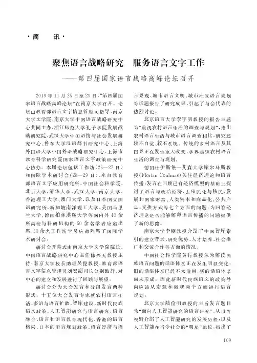 聚焦语言战略研究 服务语言文字工作——第四届国家语言战略高峰论坛召开