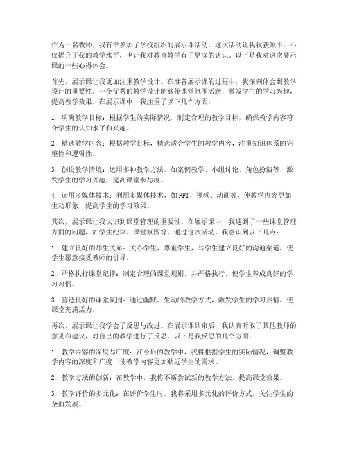 教师的展示课心得体会