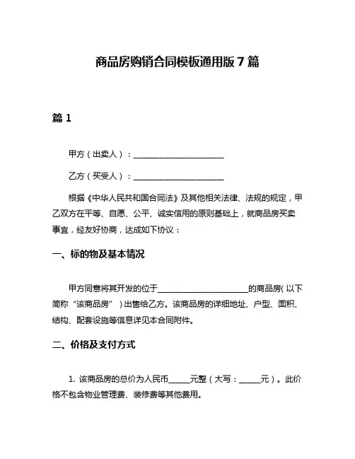 商品房购销合同模板通用版7篇