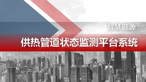 智慧城市-供热管道状态监测平台系统-供热