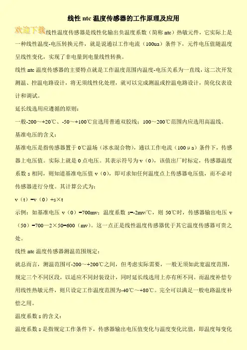 线性ntc温度传感器的工作原理及应用