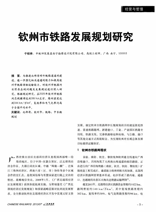 钦州市铁路发展规划研究