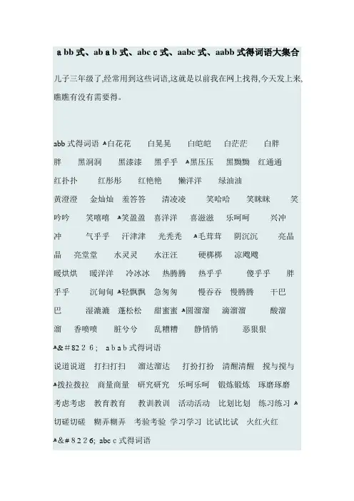 abb式、abab式、abcc式、aabc式、aabb式的词语大集合