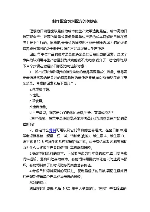 制作配合饲料配方的关键点
