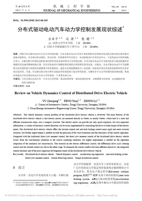 分布式驱动电动汽车动力学控制发展现状综述_余卓平