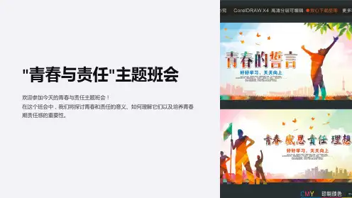 “青春与责任”主题班会