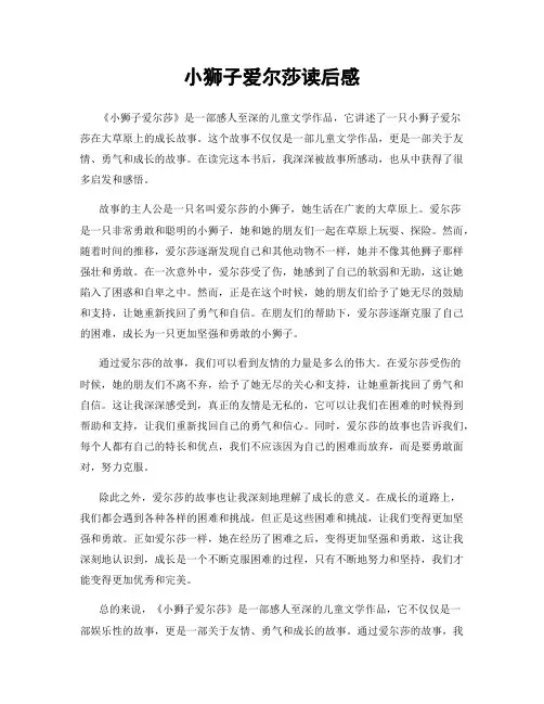 小狮子爱尔莎读后感