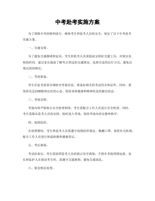 中考赴考实施方案