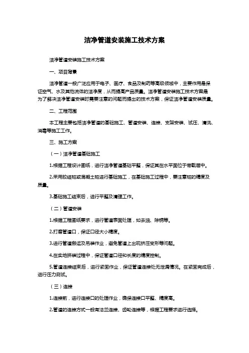 洁净管道安装施工技术方案